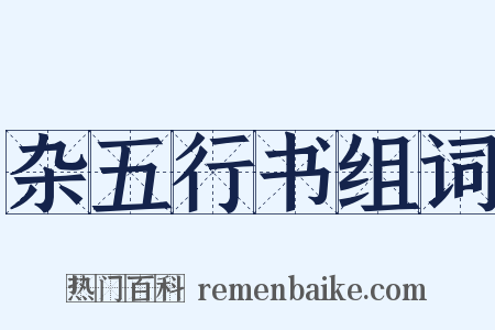 杂五行书组词是什么意思的图片